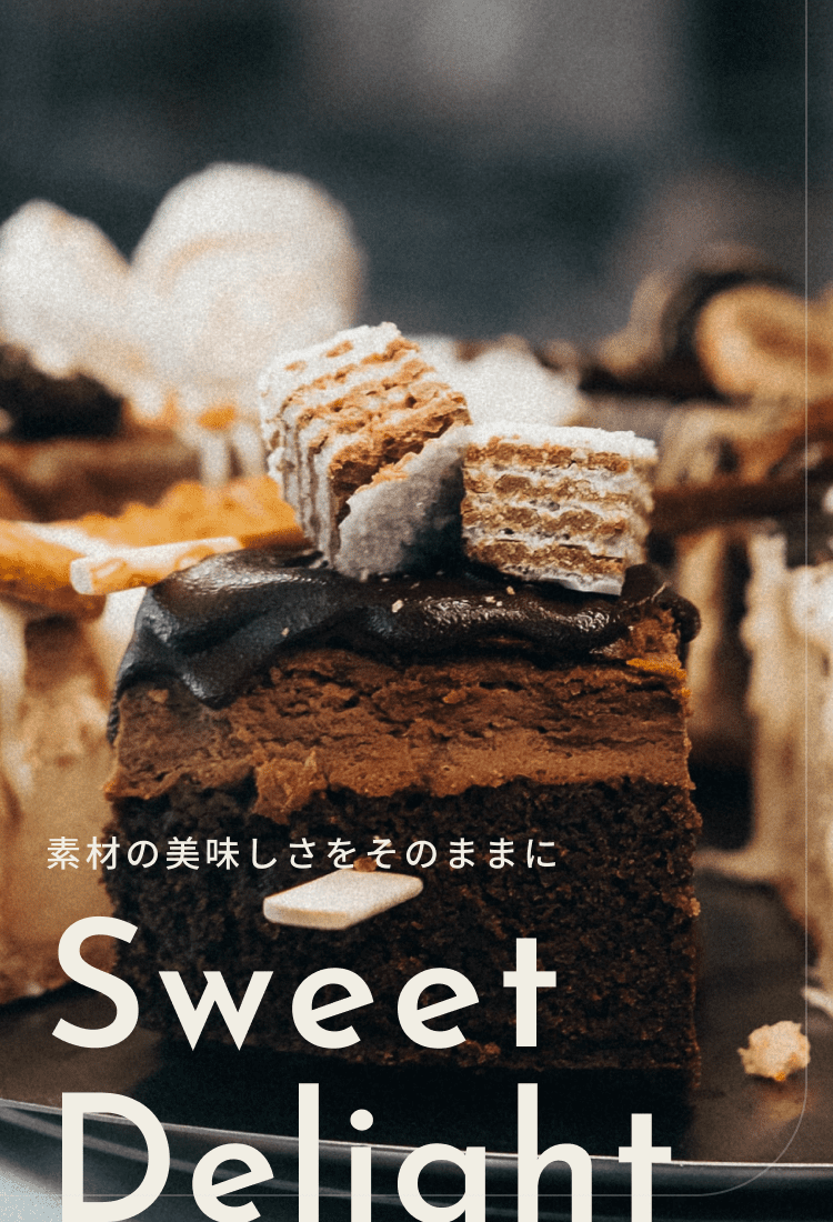 素材の美味しさをそのままに　Sweet Delight